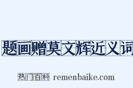 题画赠莫文辉近义词是什么意思的图片